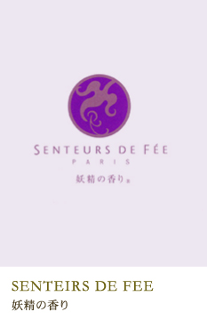 SENTEIRS DE FEE 妖精の香り