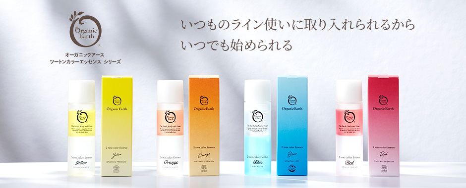 公式】organic earth|オーガニックコスメ（オーガニックアース