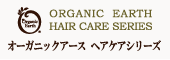 ORGANIC EARTH オーガニックアース