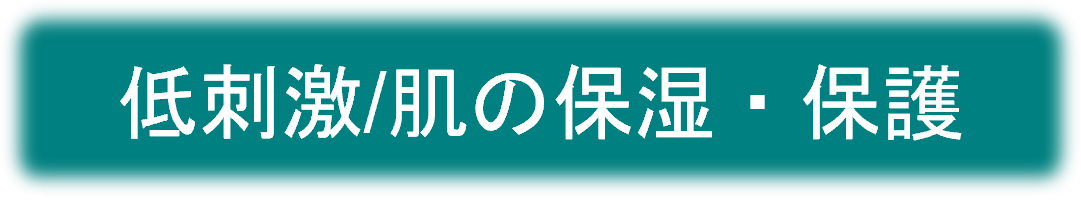 低刺激/肌の保湿・保護