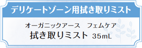 拭き取りミスト 35mL