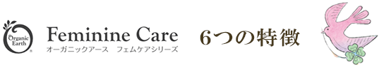 オーガニックアース フェムケアシリーズ 6つの特徴