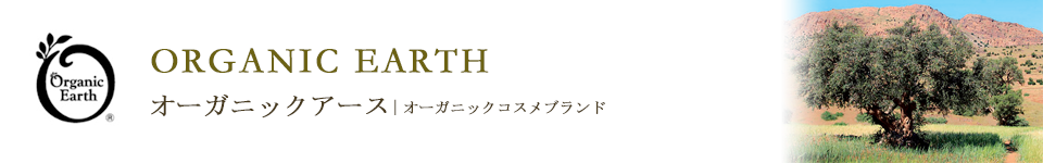 ORGANIC EARTH オーガニックアース