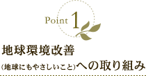 地球環境改善(地球にもやさしいこと)への取り組み