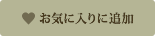 お気に入りに追加