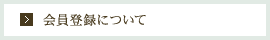 会員登録について
