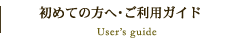 初めての方へ・ご利用ガイド