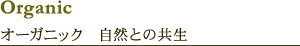 Organic オーガニック自然との共生