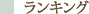 ランキング
